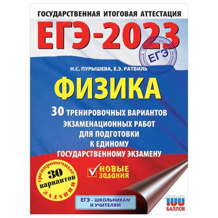 Книга 2023 Физика 30тренировочных вариантов экзаменационных работ для подготовки к ЕГЭ