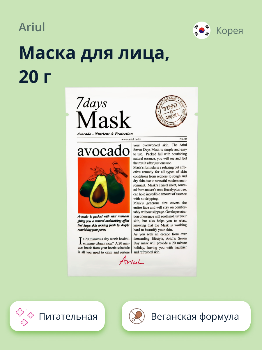 Маска тканевая Ariul 7 days с экстрактом авокадо питательная 20 г - фото 1