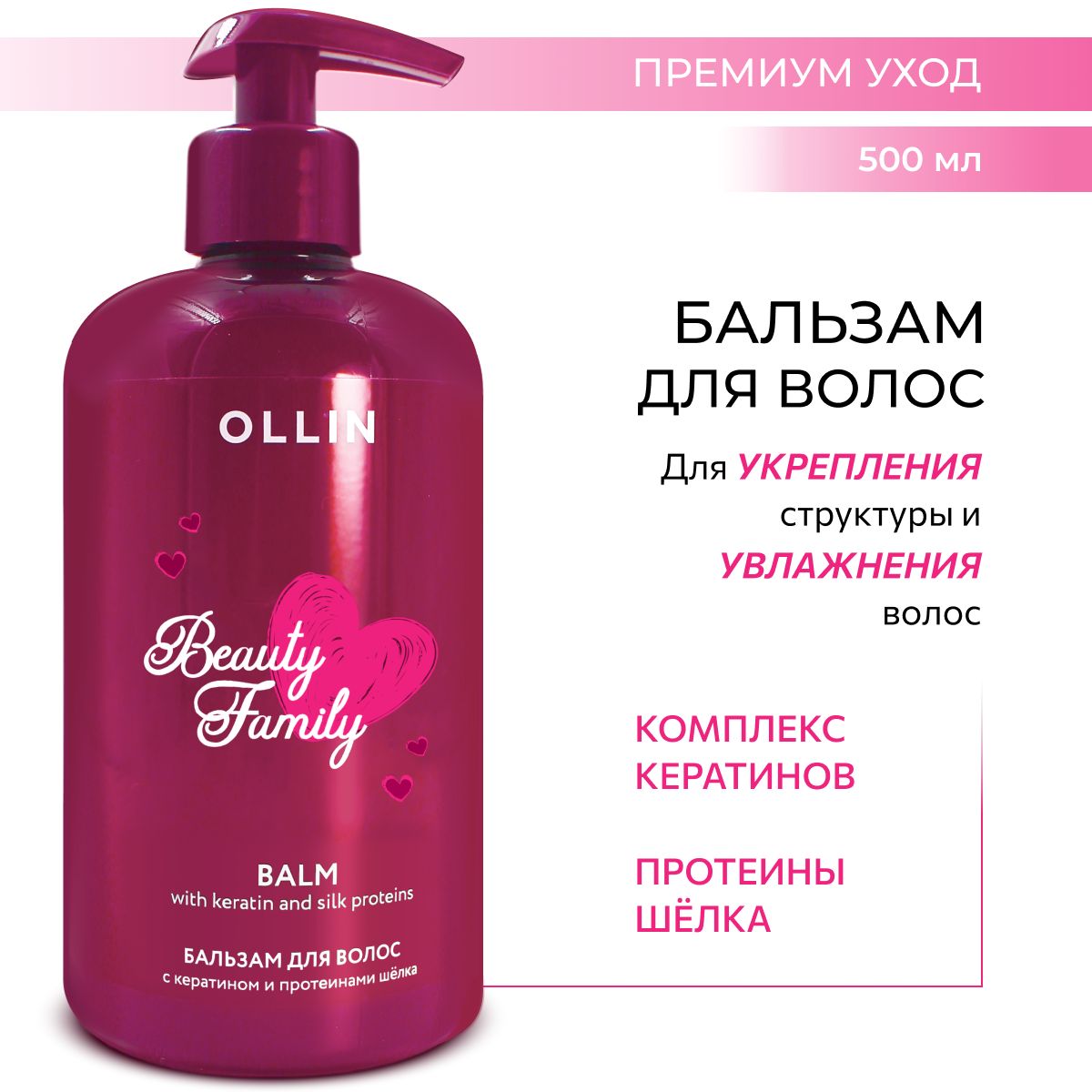 Бальзам для волос профессиональный Ollin Beauty Family с кератином и протеинами шёлка 500 мл - фото 1