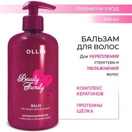 Бальзам для волос профессиональный Ollin Beauty Family с кератином и протеинами шёлка 500 мл