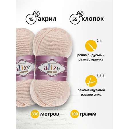 Пряжа Alize для теплой одежды пледов игрушек Cotton gold 100 гр 330 м 5 мотков 382 телесный