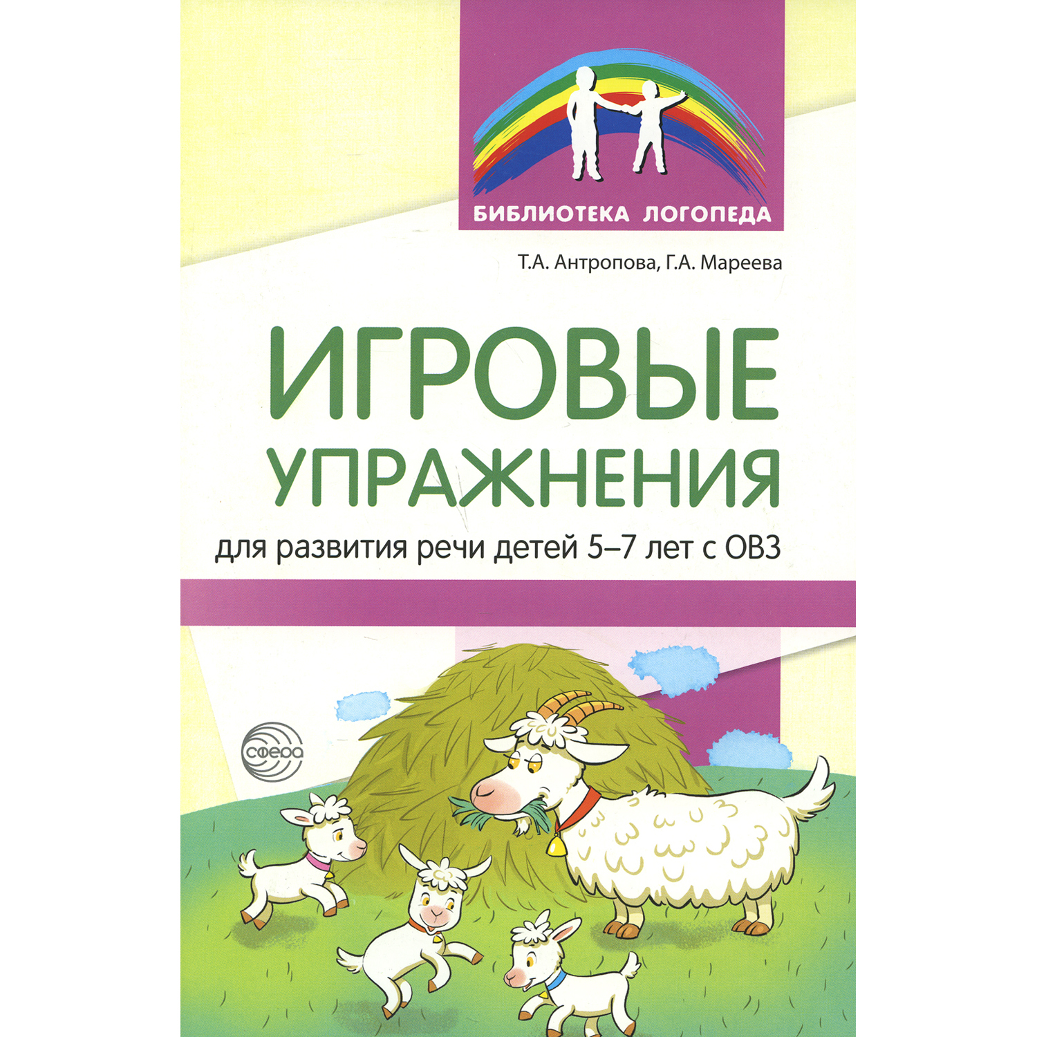 Книга ТЦ Сфера Игровые упражнения для развития речи детей 5-7 лет с ОВЗ - фото 1