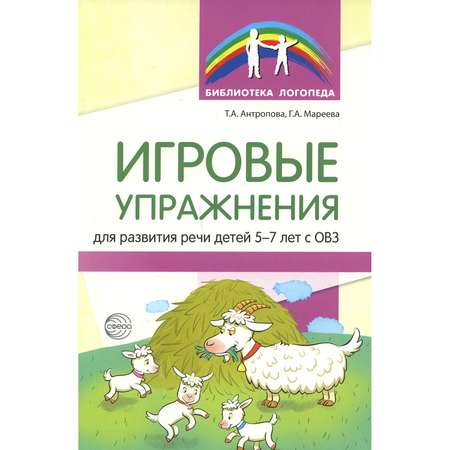 Книга ТЦ Сфера Игровые упражнения для развития речи детей 5-7 лет с ОВЗ