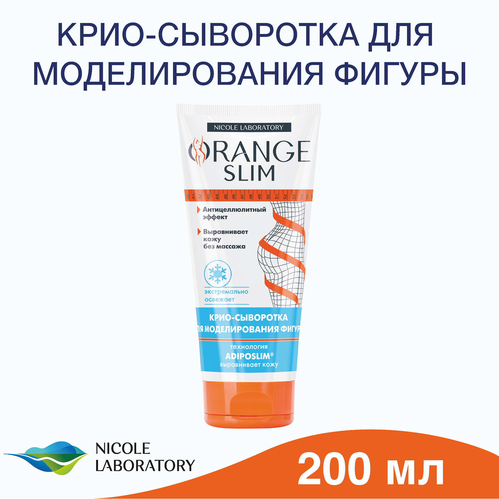 Крио-сыворотка Orange Slim для моделирования фигуры 200 мл - фото 2