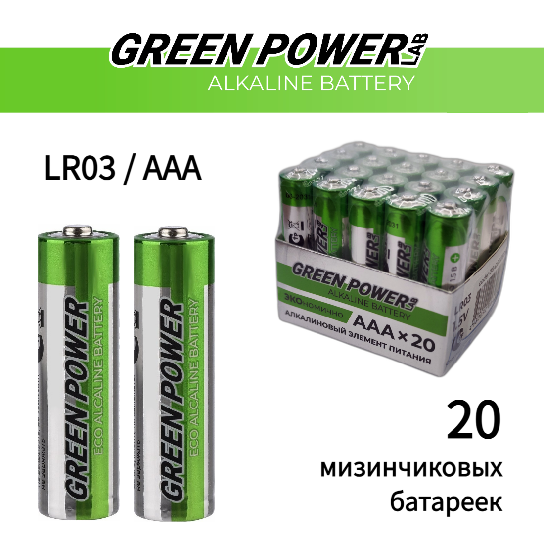 Батарейки GREEN POWERlab LR03 AAA BOX20 Alkaline 1.5V - фото 1