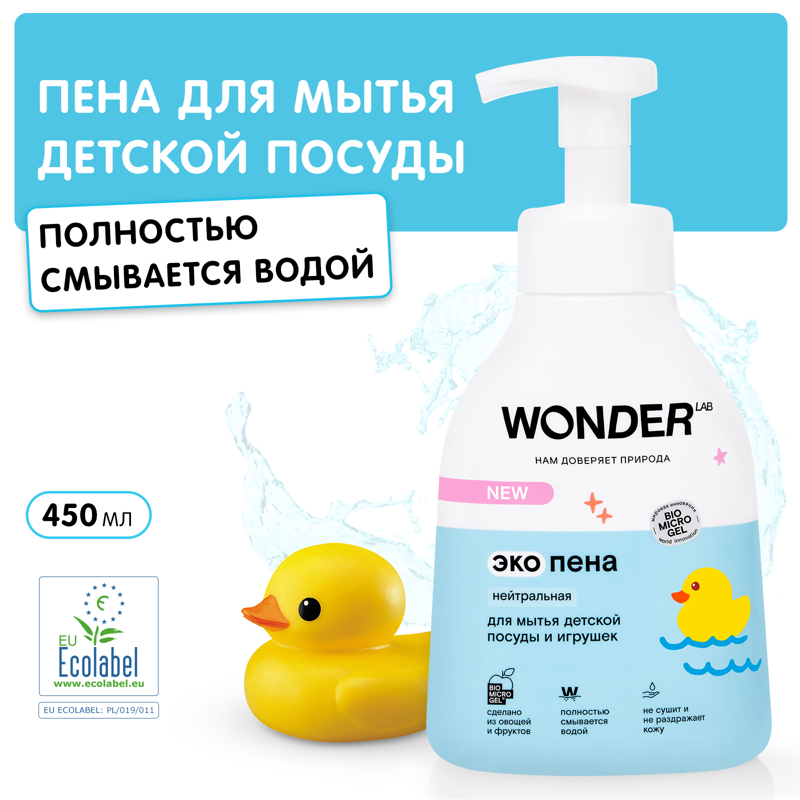 Пена для мытья детской посуды и игрушек WONDER Lab нейтральная 450мл - фото 1