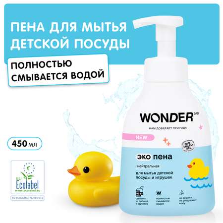 Пена для мытья детской посуды и игрушек WONDER Lab нейтральная 450мл