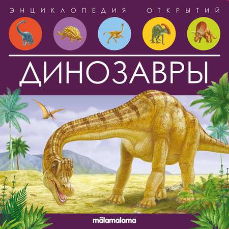 Энциклопедия открытий Malamalama Динозавры