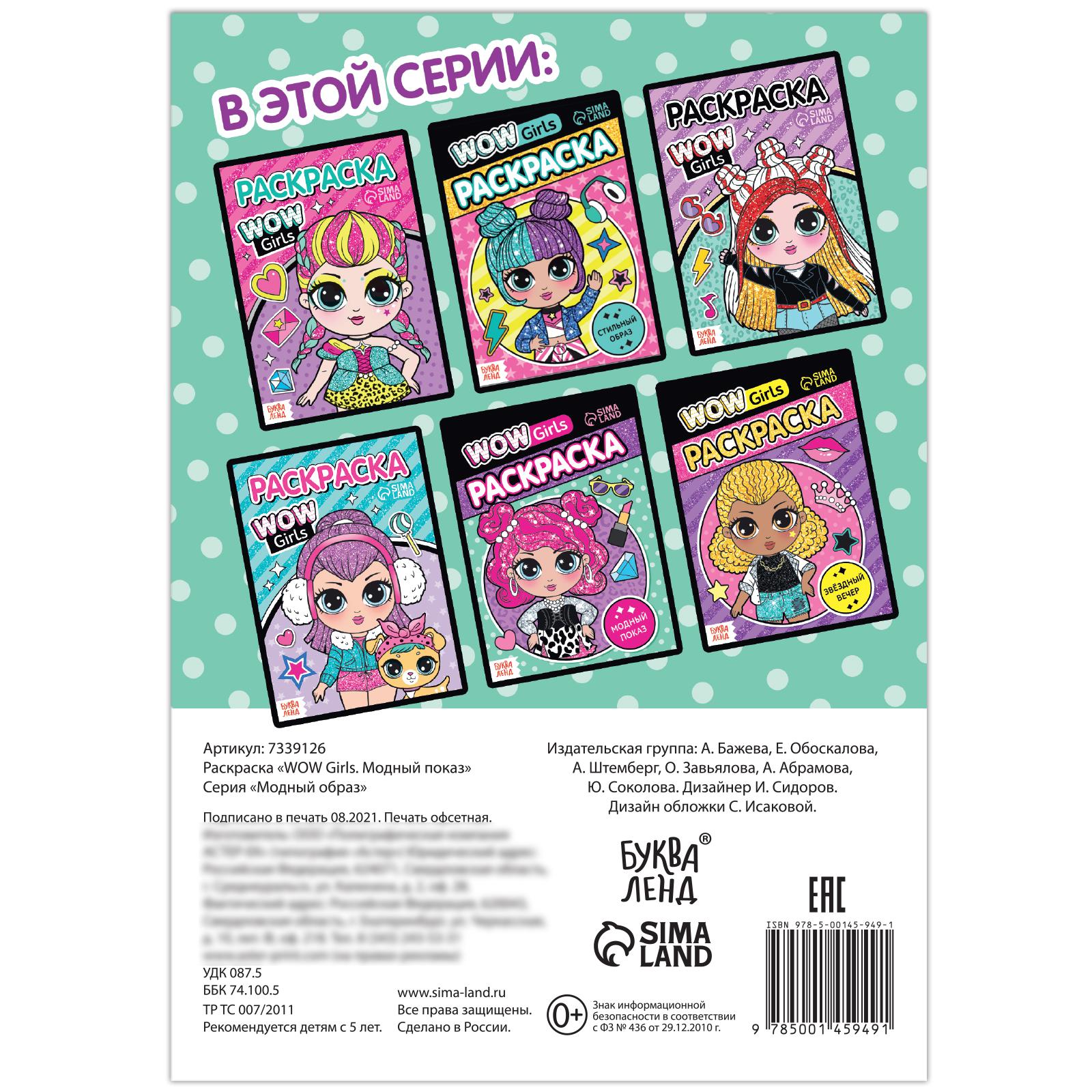 Раскраска Буква-ленд «WOW Girls Модный показ»формат А512 стр - фото 4