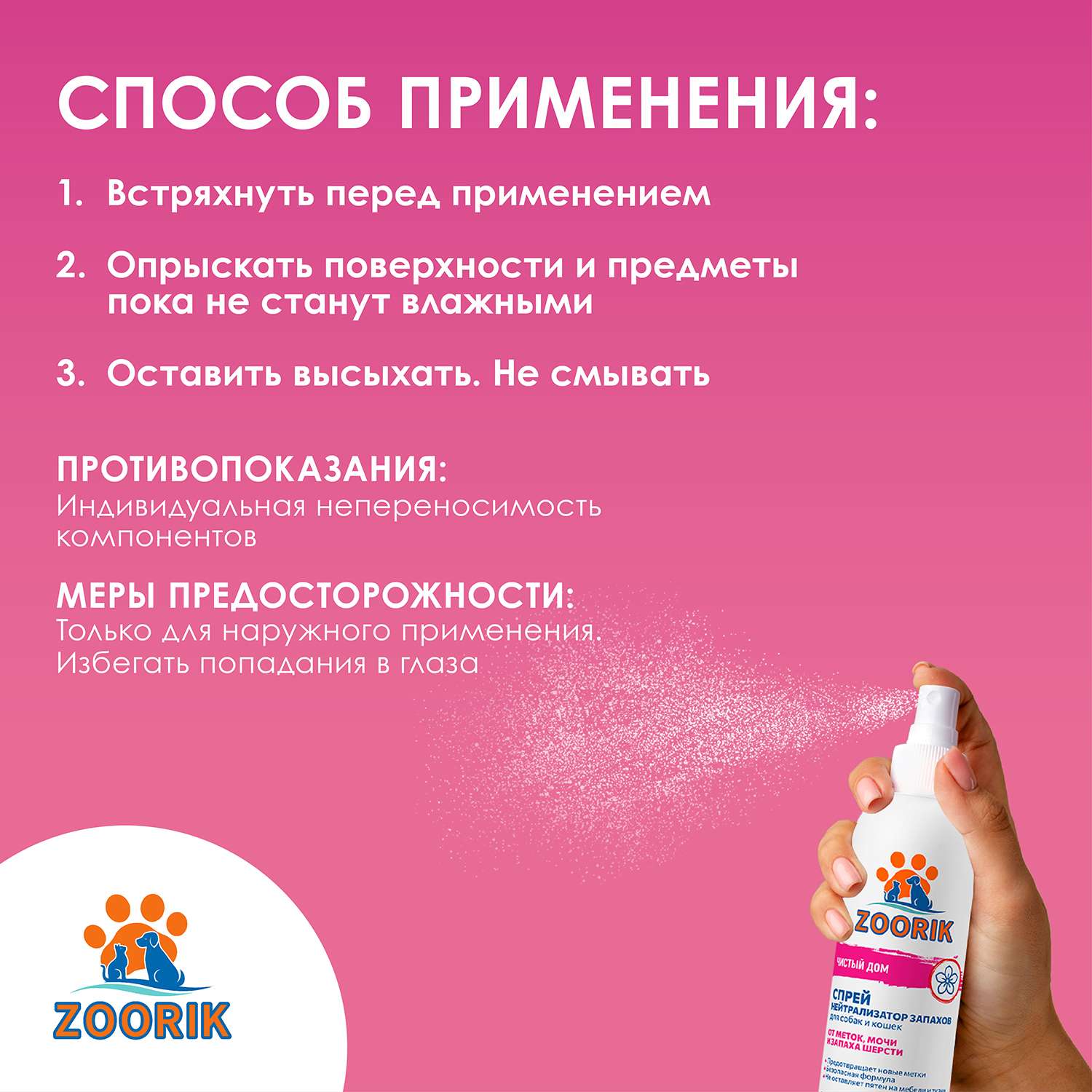 Нейтрализатор запаха ZOORIK для собак и кошек 250 мл - фото 6