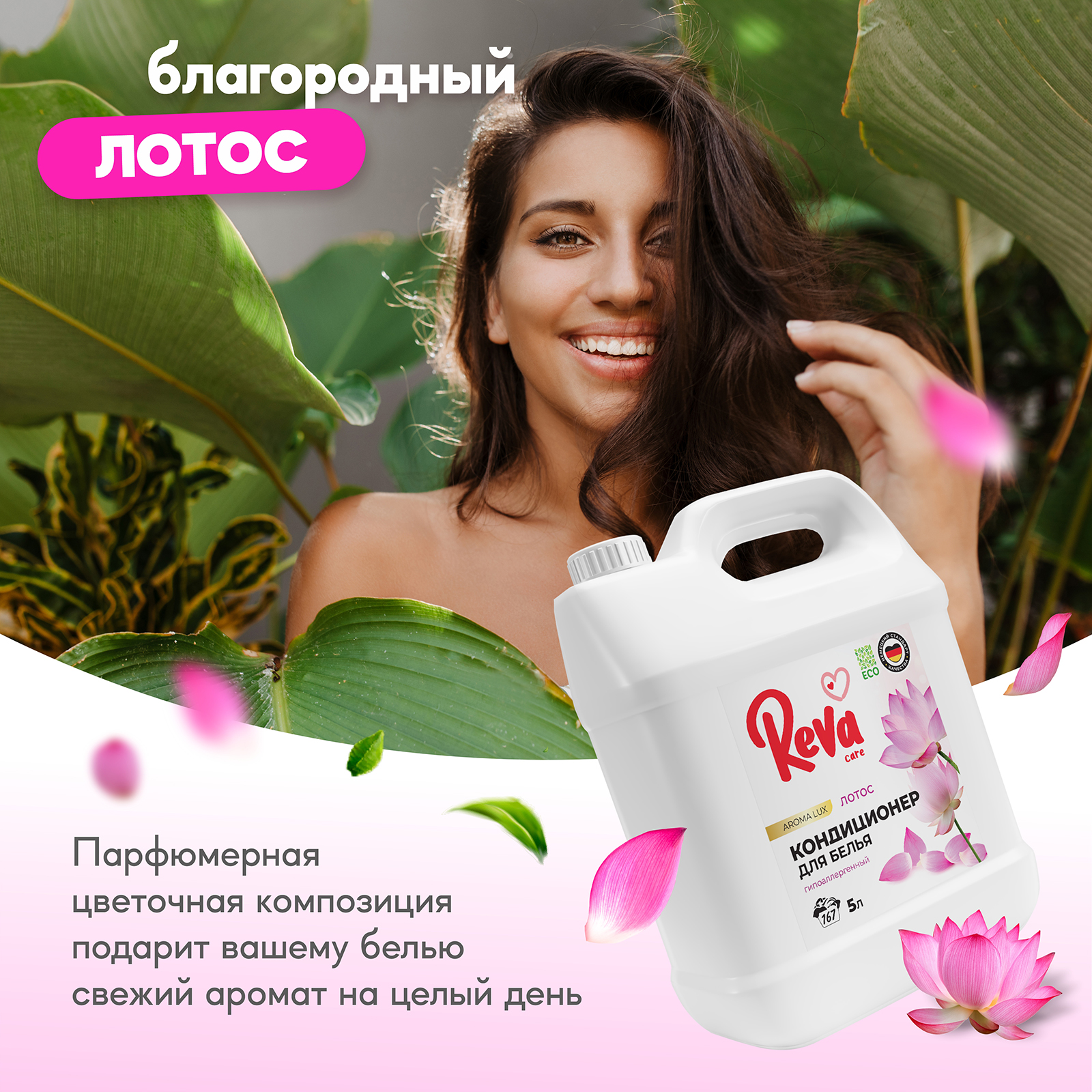 Кондиционер ополаскиватель Reva Care 5 л 167 стирок Aroma Lux Лотос гипоаллергенный - фото 5