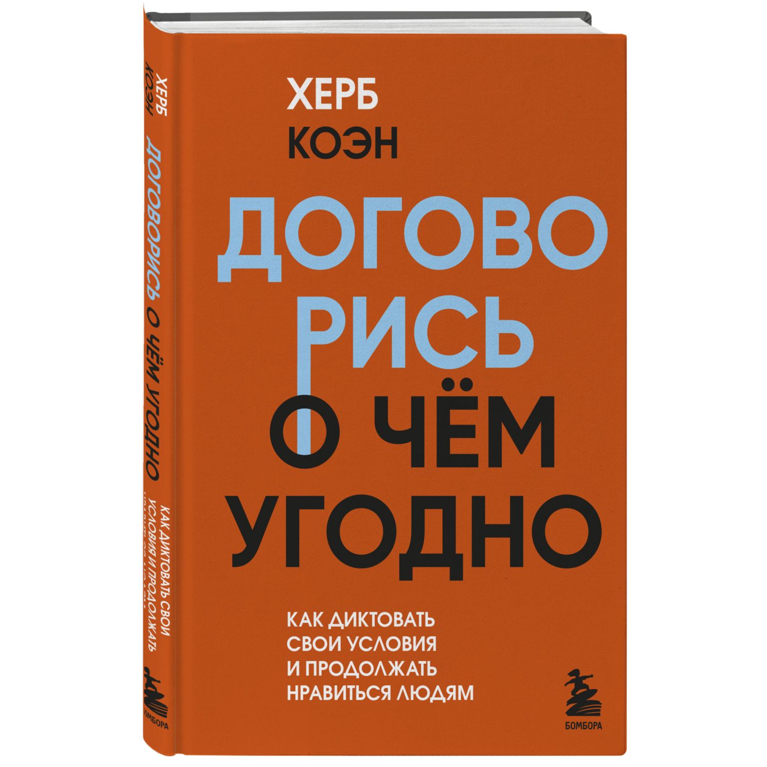 Книга БОМБОРА Договорись о чем угодно Как диктовать свои условия - фото 1