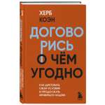 Книга БОМБОРА Договорись о чем угодно Как диктовать свои условия