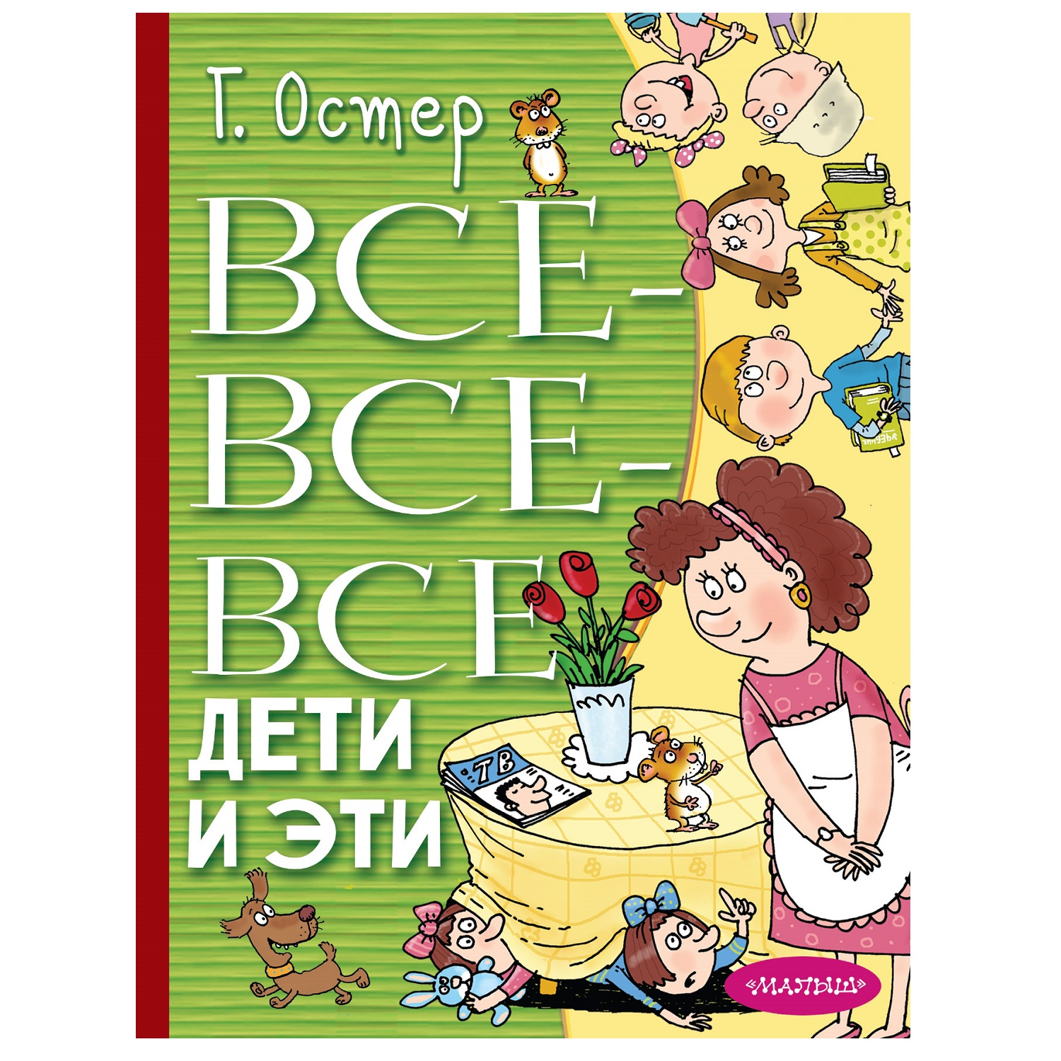 Книга АСТ Все все все Дети и Эти купить по цене 488 ₽ в интернет-магазине  Детский мир