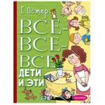 Книга АСТ Все все все Дети и Эти