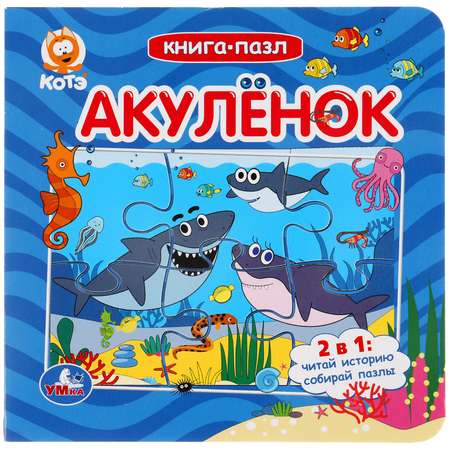 Книга УМка Акуленок 301168