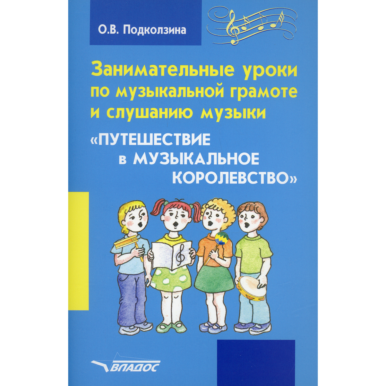 Книга Владос Занимательные уроки по музыкальной грамоте и слушанию музыки - фото 1