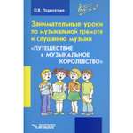 Книга Владос Занимательные уроки по музыкальной грамоте и слушанию музыки