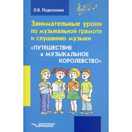 Книга Владос Занимательные уроки по музыкальной грамоте и слушанию музыки