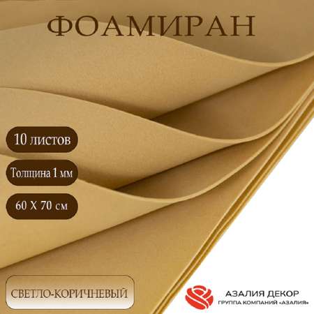 Фоамиран Азалия Декор 10 листов 1 мм 60х70см светло-коричневый