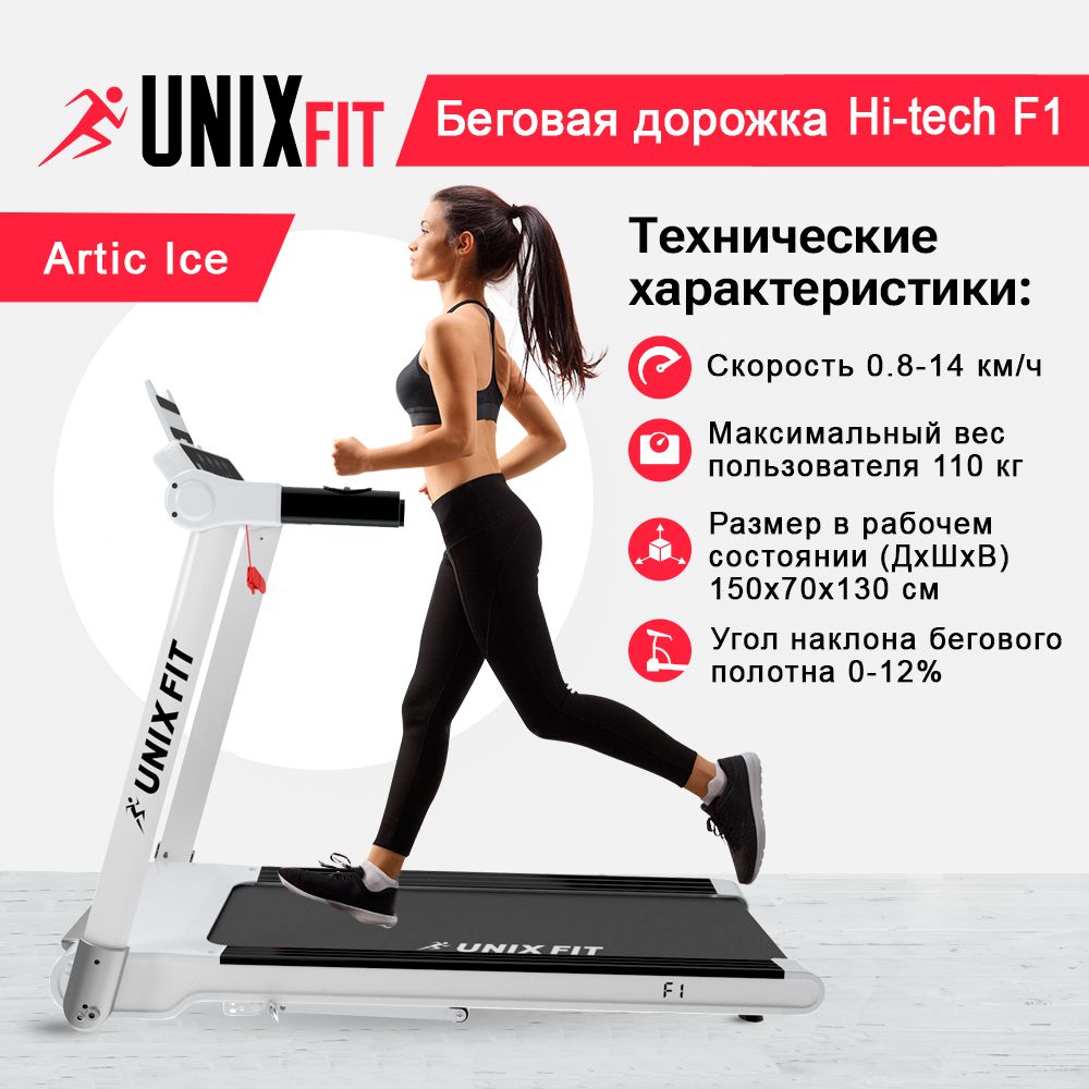 Беговая дорожка UNIX Fit Hi-tech f1 arctic ice угол наклона 0-12% - фото 1