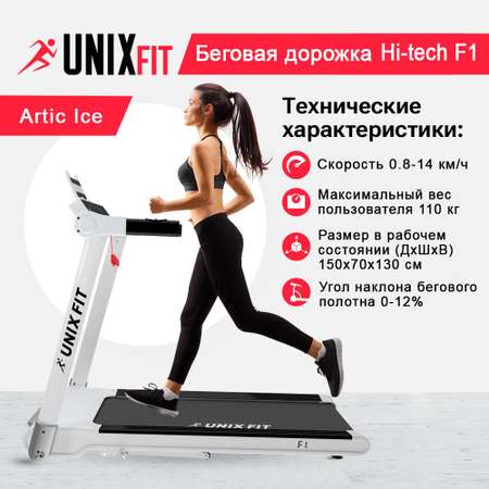 Беговая дорожка UNIX Fit Hi-tech f1 arctic ice угол наклона 0-12%