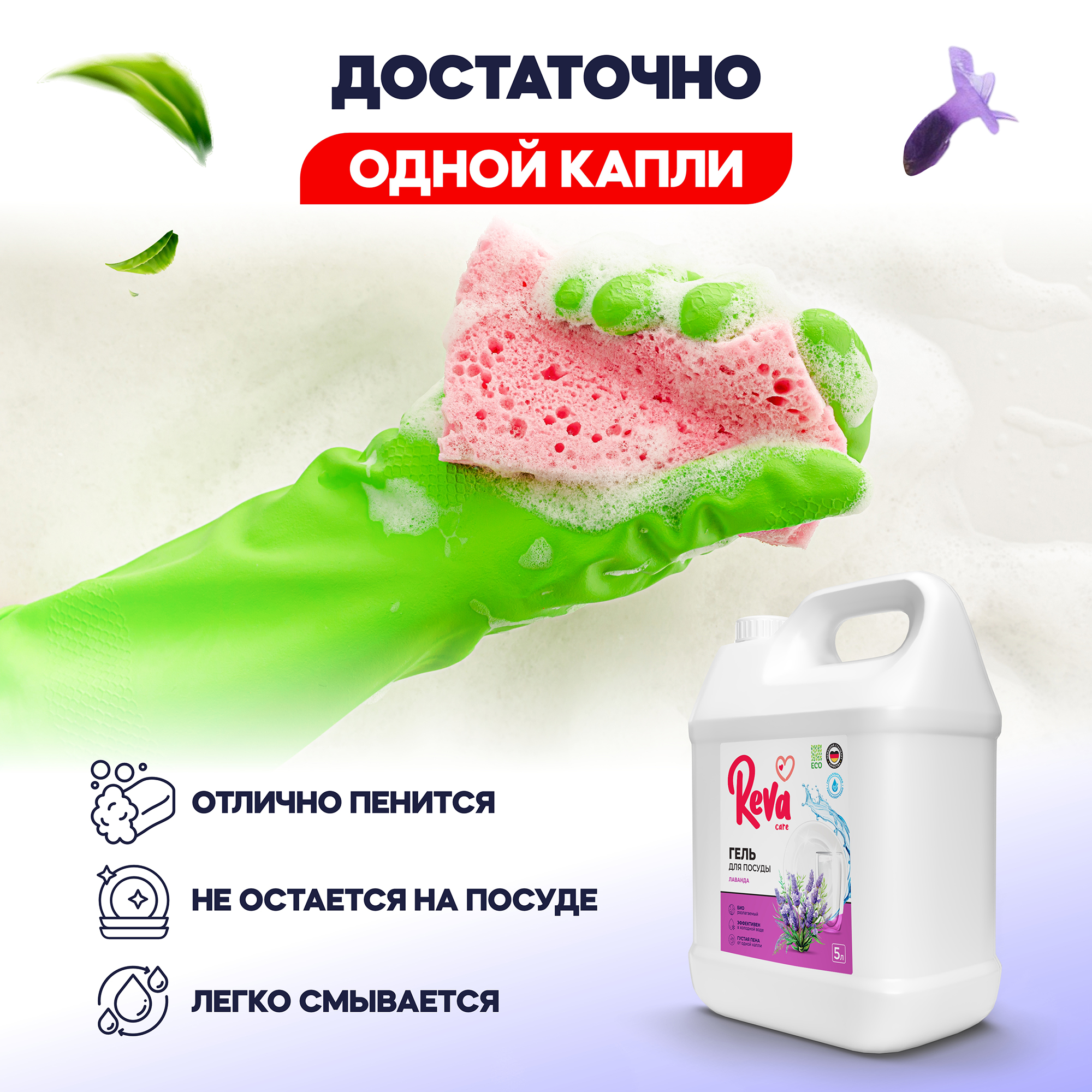 Средство для мытья посуды Reva Care антибактериальное Dishwash с ароматом Лаванда Шалфей 5 л - фото 7