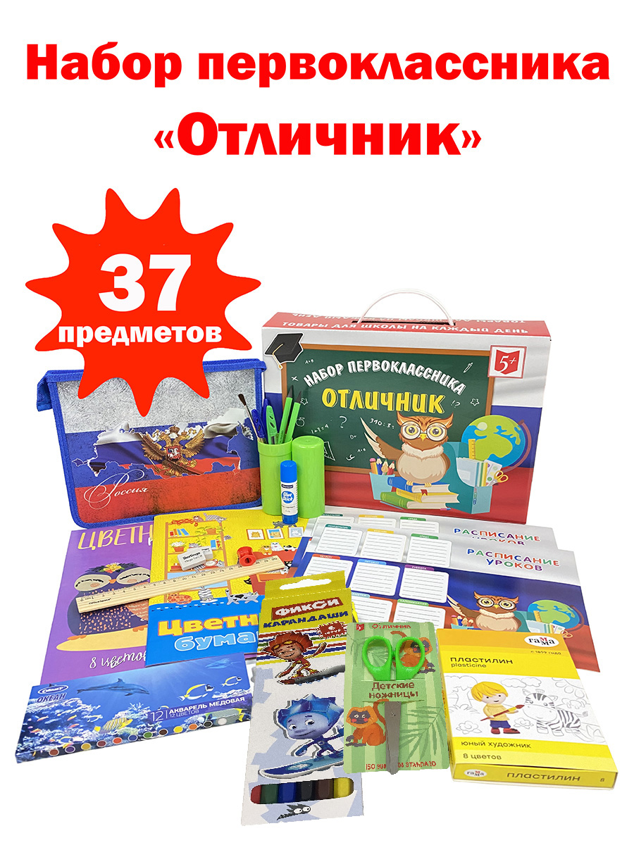 Набор первоклассника Отличник Стандарт универсальный 37 предметов купить по  цене 1020 ₽ в интернет-магазине Детский мир