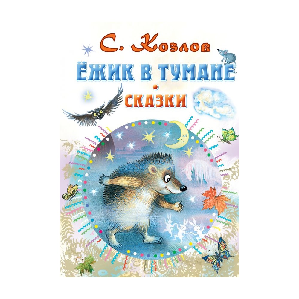 Ёжик в тумане. Сказки