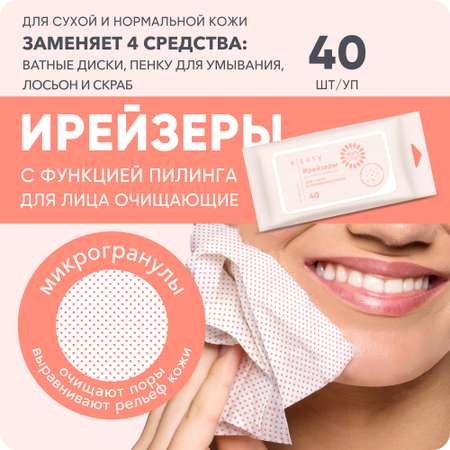 Ирейзеры для лица очищающие E-RASY для сухой и нормальной кожи 40 шт