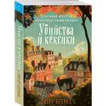 Книга Эксмо Убийства и кексики