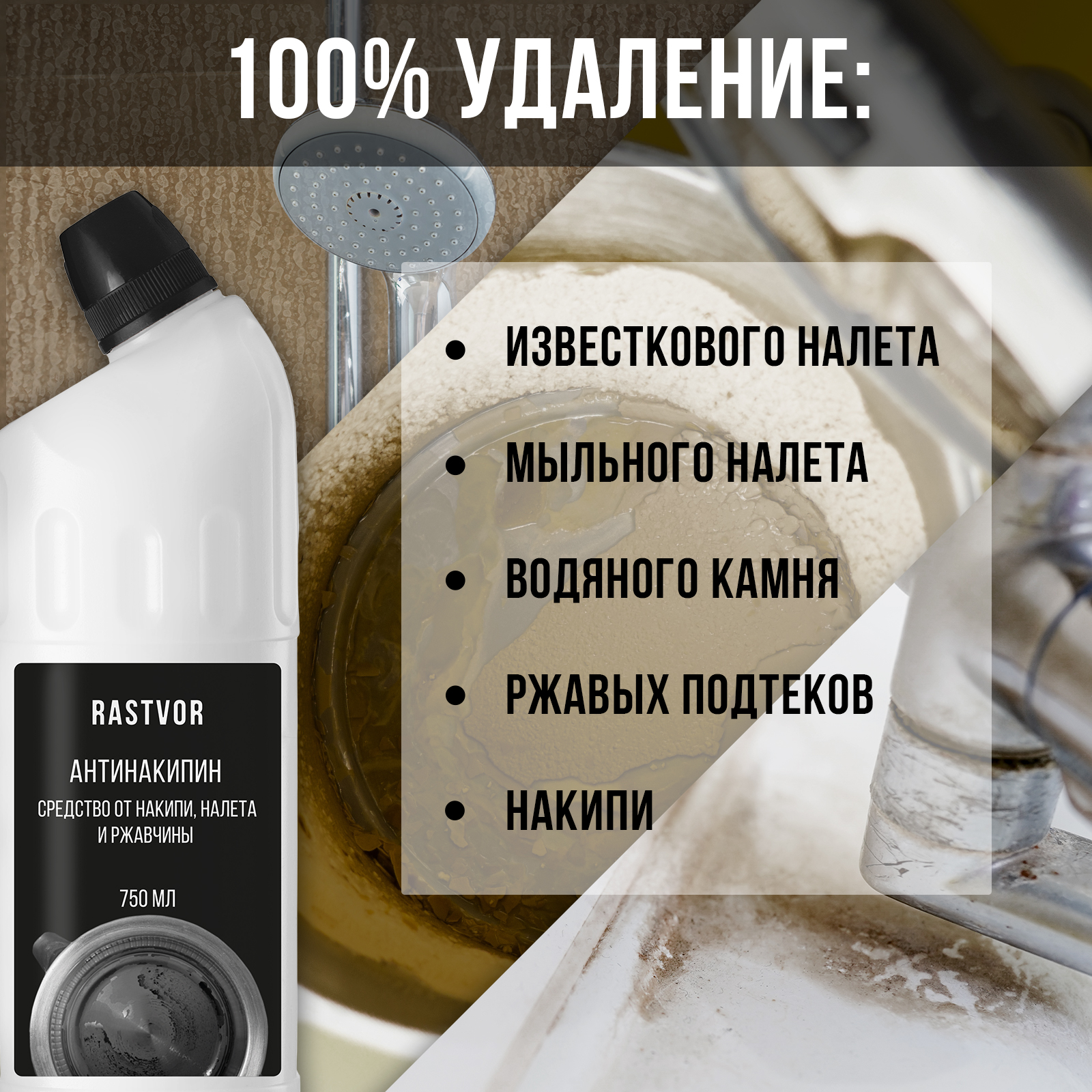 Антинакипин от накипи налета и ржавчины RASTVOR 750 мл - фото 3