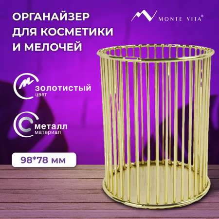 Органайзер для косметики и канцелярии MONTE VITA стакан для мелочей