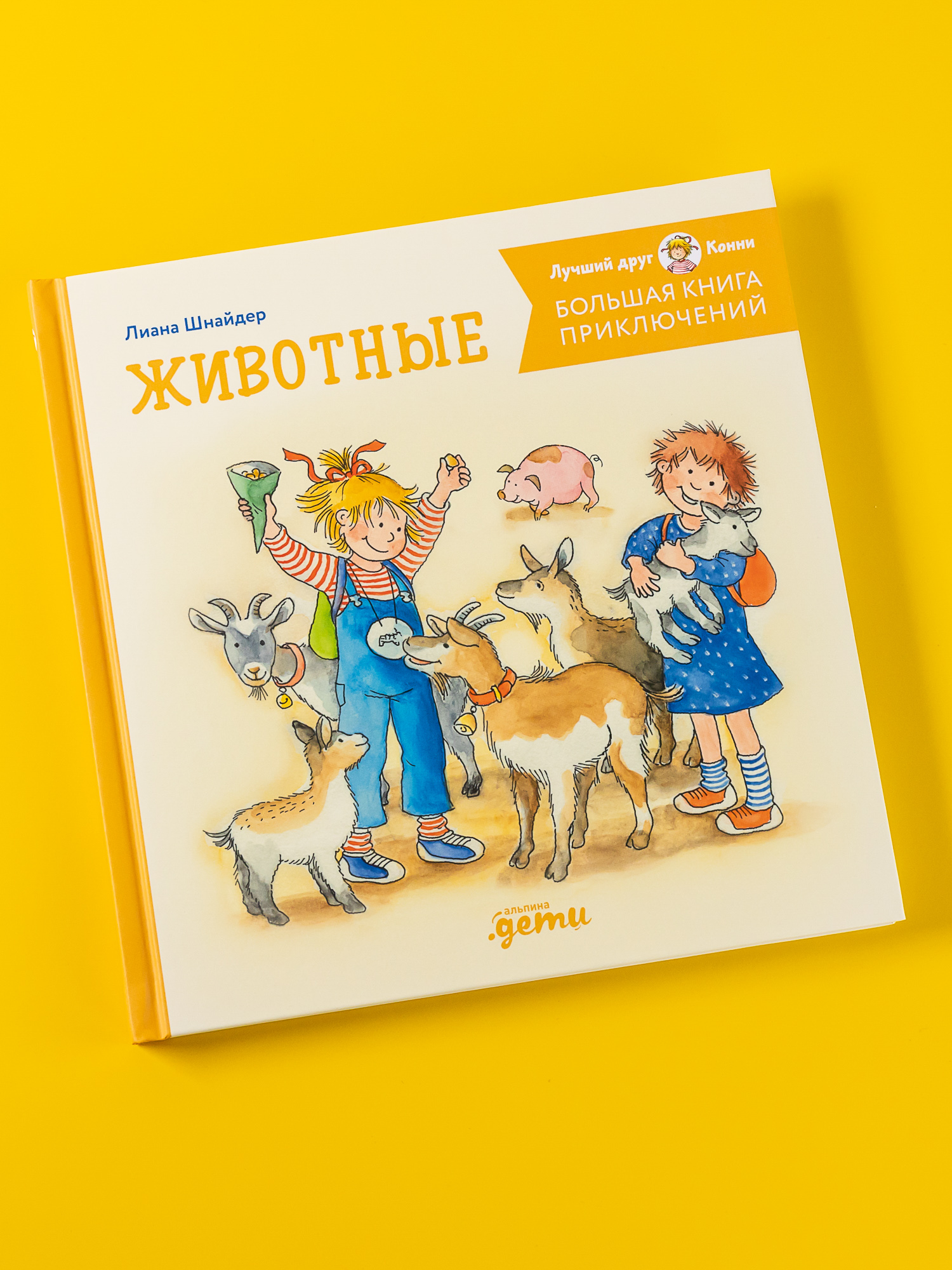 Книга Альпина. Дети Большая книга приключений Конни Животные - фото 1