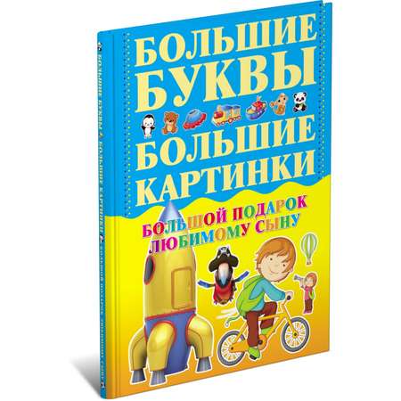 Книга Харвест Большой подарок любимому сыну. Буквы. Картинки