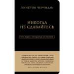 Книга ЭКСМО-ПРЕСС Уинстон Черчилль Никогда не сдавайтесь