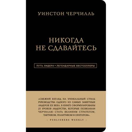 Книга Эксмо Уинстон Черчилль Никогда не сдавайтесь