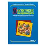 Книга Издательство КАРО Диагностическое обследование детей раннего и младшего дошкольного возраста