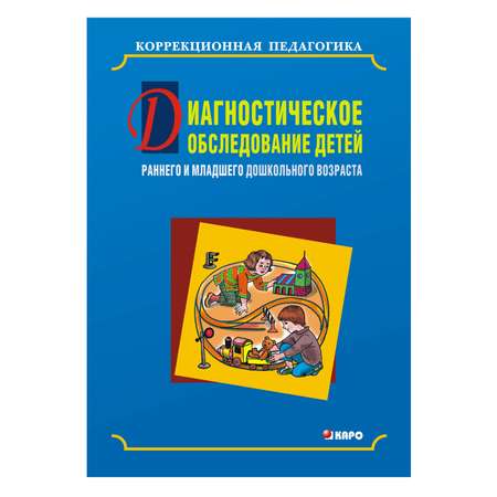 Книга Издательство КАРО Диагностическое обследование детей раннего и младшего дошкольного возраста