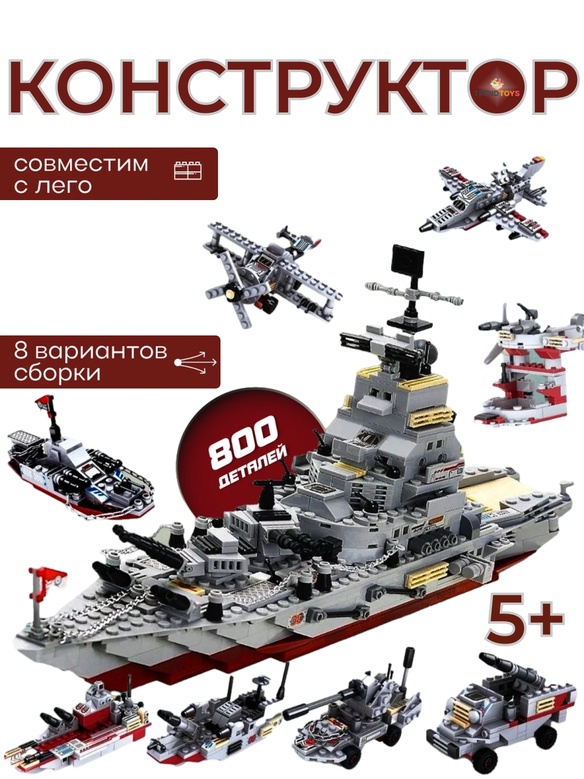 Конструктор TrendToys Военный корабль 800 деталей купить по цене 1649 ₽ в  интернет-магазине Детский мир