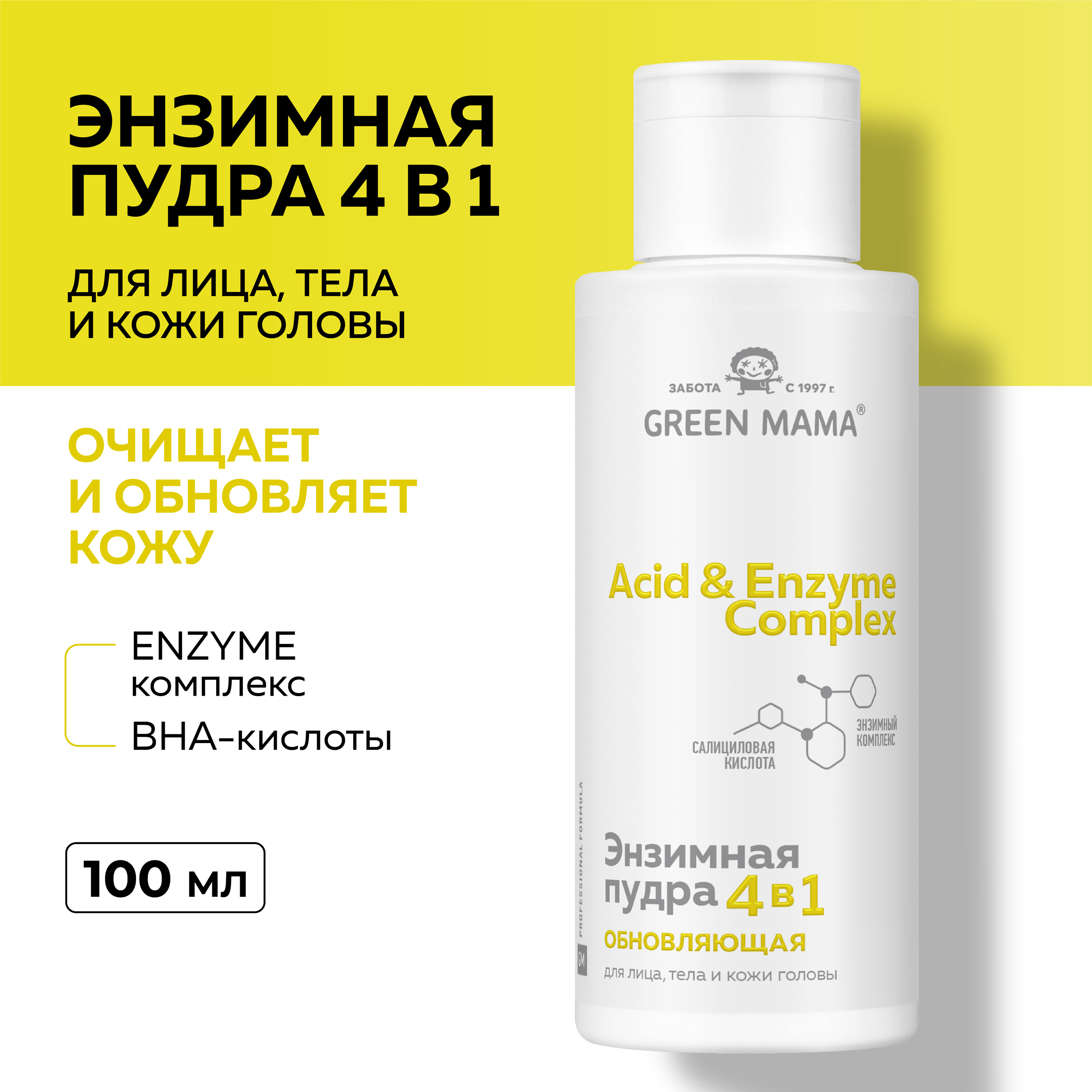 Энзимная пудра Green Mama для лица, тела и кожи головы 4 в 1 ACID and ENZYME COMPLEX обновляющая 100 мл - фото 2