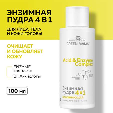 Энзимная пудра Green Mama для лица, тела и кожи головы 4 в 1 ACID and ENZYME COMPLEX обновляющая 100 мл