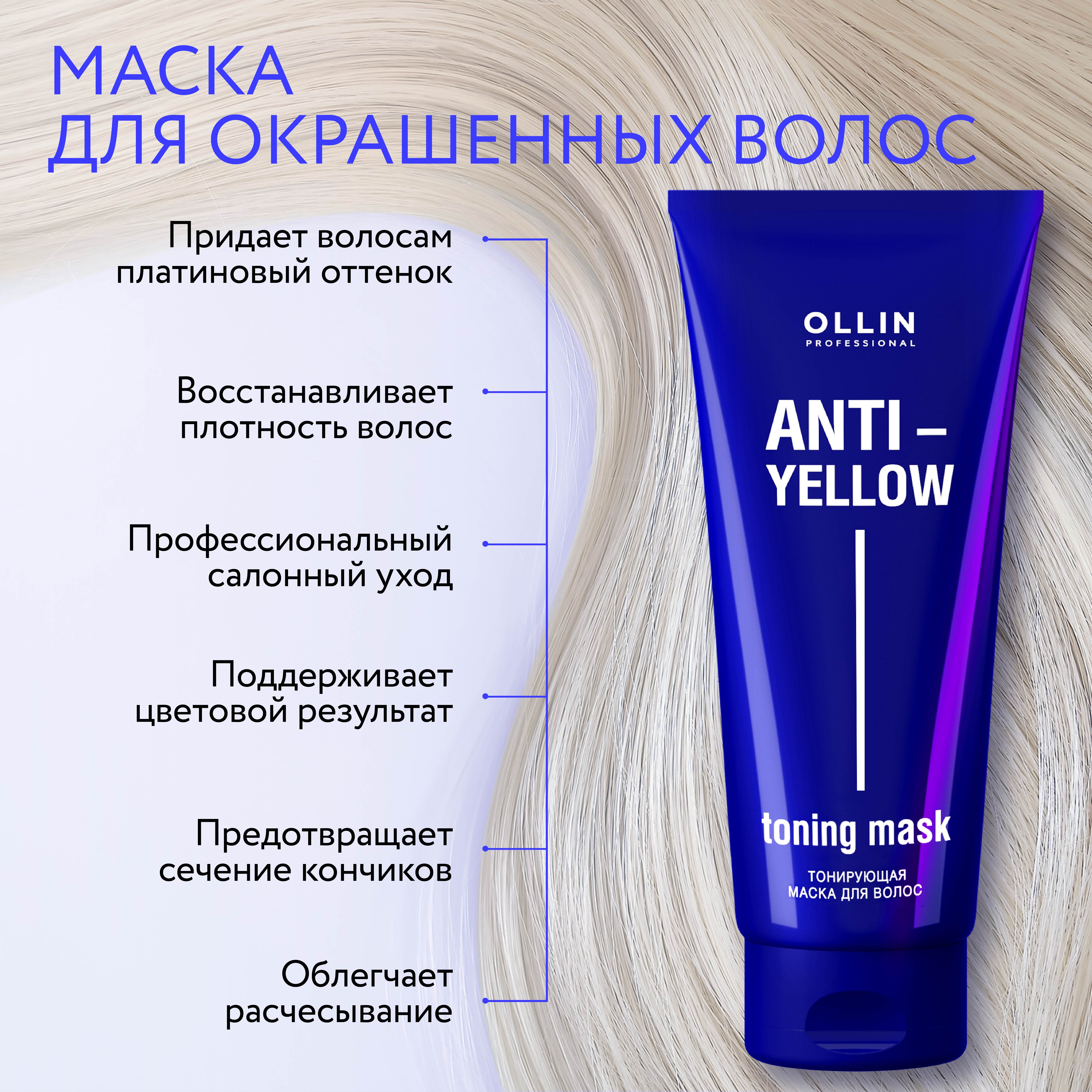 Маска Ollin ANTI-YELLOW для тонирования волос нейтрализатор желтизны 250 мл - фото 3