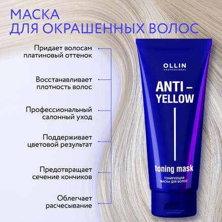 Маска Ollin ANTI-YELLOW для тонирования волос нейтрализатор желтизны 250 мл