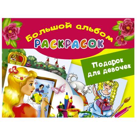 Раскраска АСТ Подарок для девочек Большой альбом раскрасок