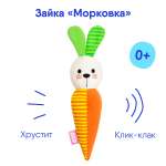 Игрушка Мякиши Развивающая мягкая пищалка для новорождённых Зайка морковка