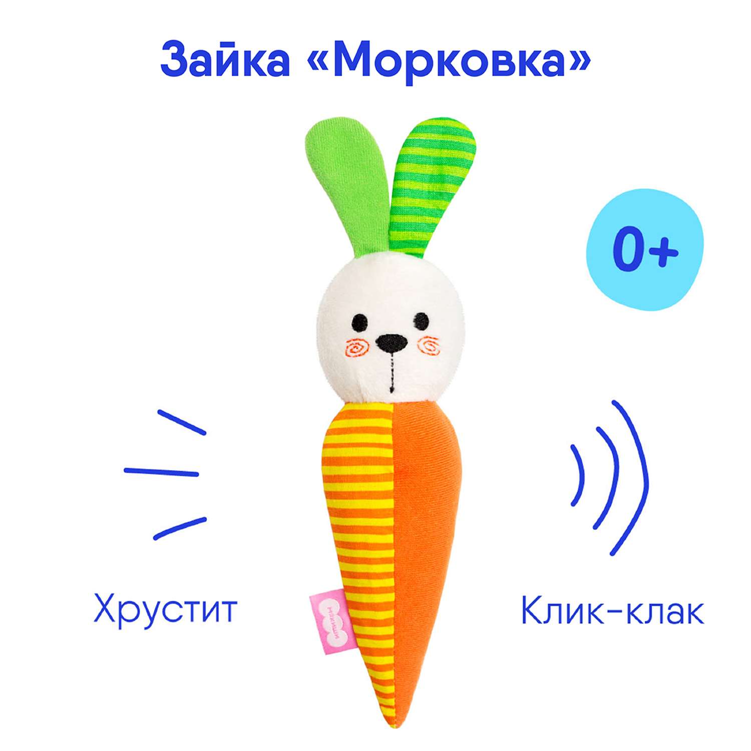 Игрушка Мякиши Развивающая мягкая пищалка для новорождённых Зайка морковка - фото 1