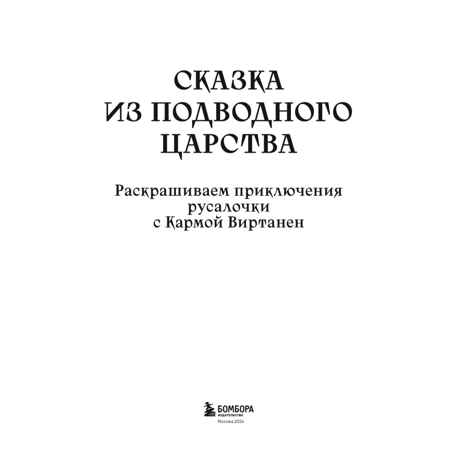 Книга БОМБОРА Сказка из подводного царства Раскрашиваем приключения русалочки с Кармой Виртанен - фото 3