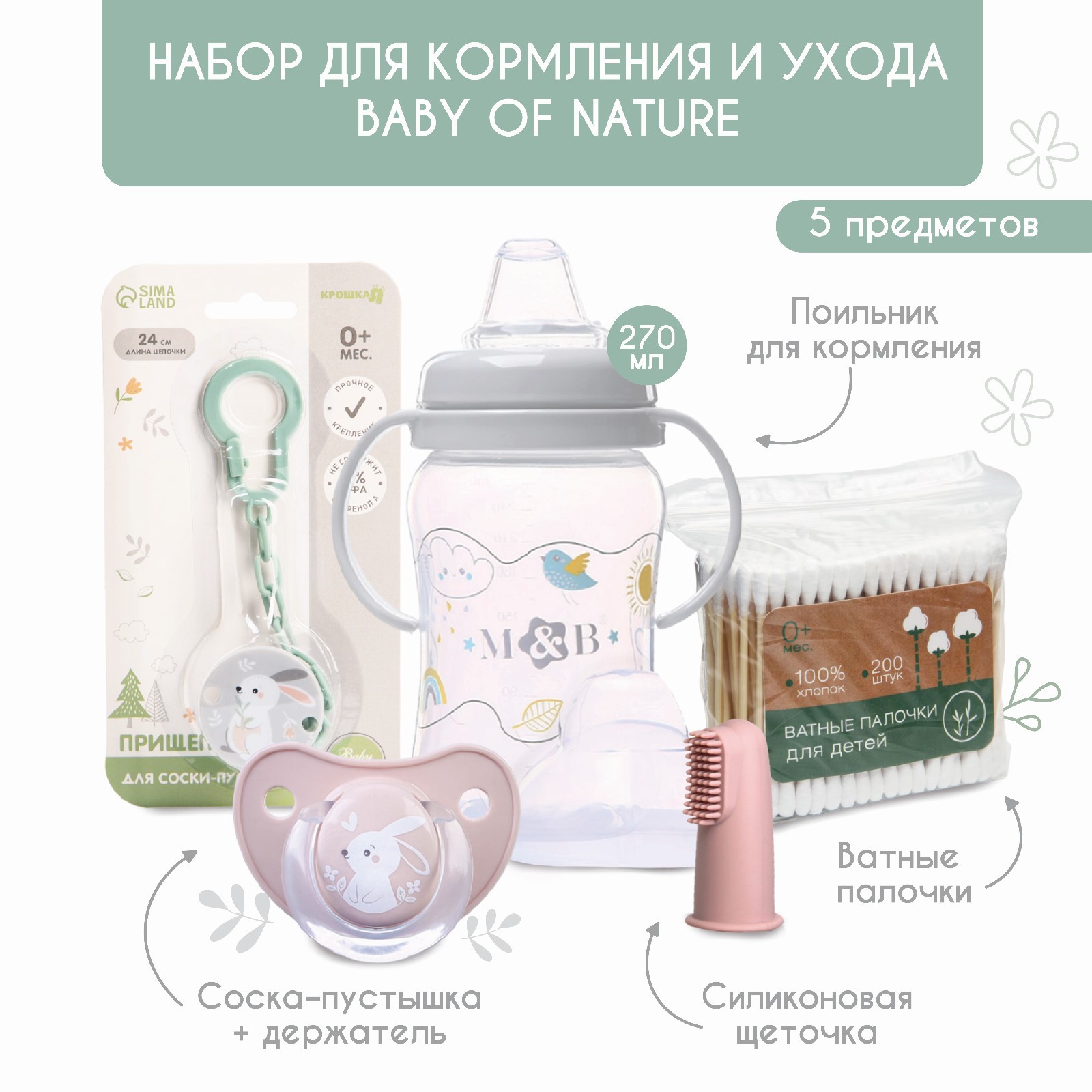 Набор Крошка Я для кормления и ухода Baby of nature 3+ 5 предметов - фото 1