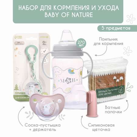 Набор Крошка Я для кормления и ухода Baby of nature 3+ 5 предметов